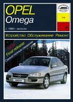Opel Omega B с 1994г. Устройство, обслуживание ремонт и эксплуатация автомобилей