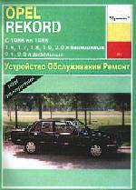 Opel Rekord C,D,E 1966-1986гг выпуска