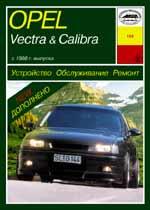 Opel Vectra & Calibra с 1988г. Устройство, обслуживание и ремонт автомобилей