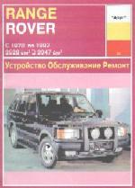 Range Rover 1970-1992гг. Устройство, обслуживание ремонт и эксплуатация автомобилей