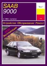 Saab 9000 с 1985г. Устройство, обслуживание ремонт и эксплуатация автомобилей