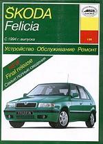 Skoda Felicia 1994-1999гг. Устройство, обслуживание ремонт и эксплуатация автомобилей
