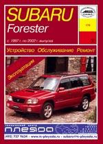 Subaru Forester (S10) с 1997г. Устройство, обслуживание ремонт и эксплуатация автомобилей