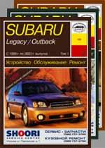 Subaru Legacy/Outback Том I 1999-2003гг. Устройство, обслуживание ремонт и эксплуатация автомобилей