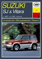 Suzuki SJ & Vitara 1982-1994гг. Устройство, обслуживание и ремонт автомобилей