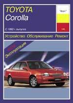 Toyota Corolla с 1992г. Устройство, обслуживание ремонт и эксплуатация автомобилей