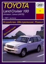 Toyota Land Cruiser100, Lexus LX 470 c 1997 года выпуска. Устройство, обслуживание, ремонт