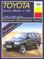 Toyota Tacoma, 4Runner, T100 1993-1998гг. Устройство, обслуживание ремонт и эксплуатация автомобилей