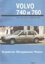 Volvo 740,760 с 1981г. Устройство, обслуживание и ремонт автомобилей