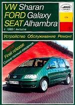 VW Sharan, Ford Galaxy, Seat Alhambra с 1995г. Устройство, обслуживание ремонт и эксплуатация автомобилей