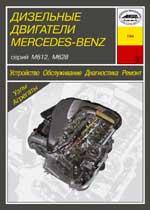 Дизельные двигатели Mercedes-Benz серий М612, М628. Устройство, обслуживание, диагностика и ремонт