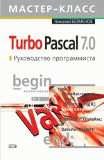 Turbo Pascal 7.0. Руководство программиста