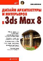 Дизайн архитектуры и интерьеров в 3ds Max 8