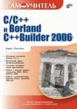 Самоучитель C/C++ и Borland C++Builder 2006