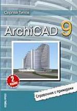 ArchiCAD 9. Справочник с примерами. Издание 3-е