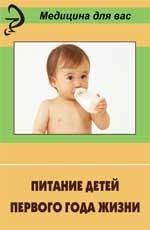 Питание детей первого года жизни: учебное пособие