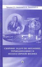 Сборник задач по механике, термодинамике и молекулярной физике: учебное пособие для вузов