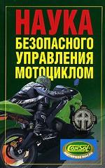 Наука безопасного управления мотоциклом