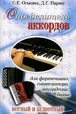 Определитель аккордов для фортепиано, синтезатора, аккордеона, баяна