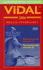 Гастроэнтерология и гепатология: справочник. 2006