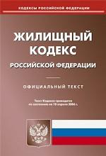 Жилищный кодекс РФ (по состоянию на 10. 04. 2006)