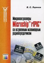 Микроконтроллеры MicroCHIP rfPIC со встроенным маломощным радиопередатчиком