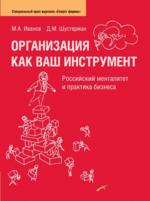 Организация как ваш инструмент. Российский менталитет и практика бизнеса. 3-е издание