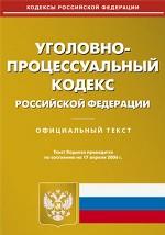 Уголовно-процессуальный кодекс РФ. По состоянию на 17.04.06