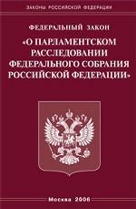 Федеральный закон "О парламентском расследовании"