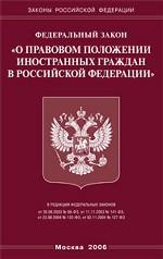 Закон "О правовом положении иностранных граждан в РФ"