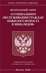 Федеральный закон "О социальном обслуживании граждан пожилого возраста и инвалидов"