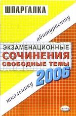 Экзаменационные сочинения. Свободные темы. 2005-2006 учебный год