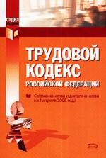 Трудовой кодекс РФ: с изменениями и дополнениями на 1 апреля 2006 года