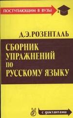 Сборник упражнений по русскому языку (с диктантами)