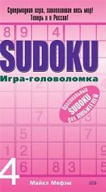 Sudoku. Игра-головоломка. Выпуск 4