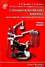 Стоматологический кабинет: оборудование, материалы, инструменты: Учебное пособие. Издание 2-е