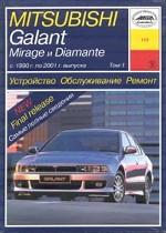 Mitsubishi Galant, Mirage, Diamant 1990-2001гг. Устройство, обслуживание ремонт и эксплуатация автомобилей (2 тома)