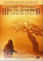 Шесть демонов Эмили Роуз  (DVD)