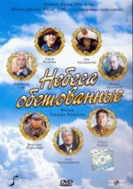 Небеса обетованные (DVD)