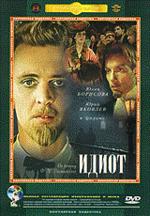 Идиот (DVD)