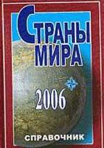 Страны мира 2006