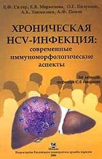 Хроническая HCV-инфекция. Современные иммуноморфологические аспекты