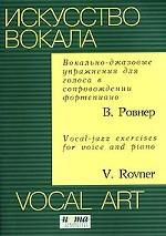 Вокально-джазовые упражнения для голоса в сопровождении фортепиано
