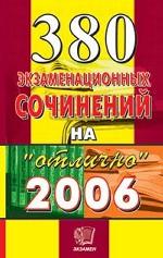 380 экзаменациооных сочинений. Темы 2006