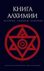 Книга алхимии. История, символы, практика