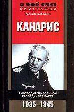 Канарис. Руководитель военной разведки вермахта 1935-1945гг