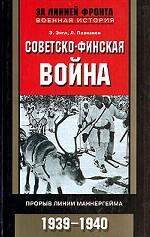 Советско-финская война. Прорыв линии Маннергейма 1939-1940 гг