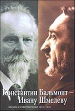 Константин Бальмонт - Ивану Шмелеву. Письма и стихотворения 1926-1936