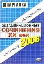 Экзаменационные сочинения. XX век. 2005-2006 учебный год