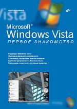 Microsoft Windows Vista. Первое знакомство